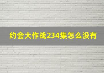 约会大作战234集怎么没有