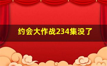 约会大作战234集没了