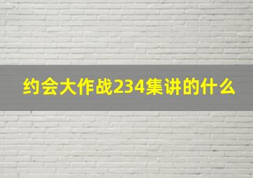 约会大作战234集讲的什么