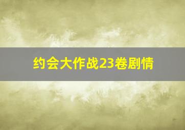 约会大作战23卷剧情