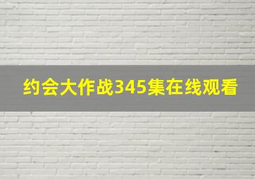 约会大作战345集在线观看