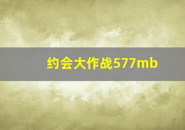 约会大作战577mb