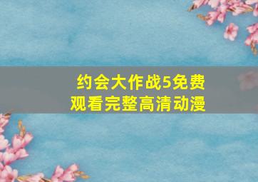 约会大作战5免费观看完整高清动漫