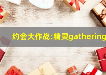 约会大作战:精灵gathering