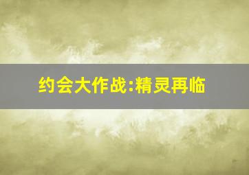 约会大作战:精灵再临