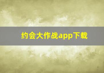 约会大作战app下载