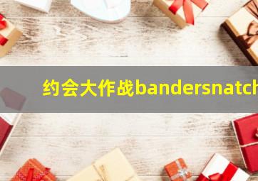 约会大作战bandersnatch