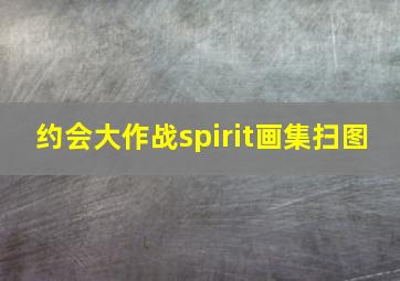 约会大作战spirit画集扫图