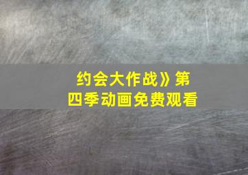 约会大作战》第四季动画免费观看