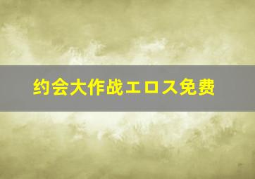 约会大作战エロス免费