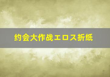 约会大作战エロス折纸