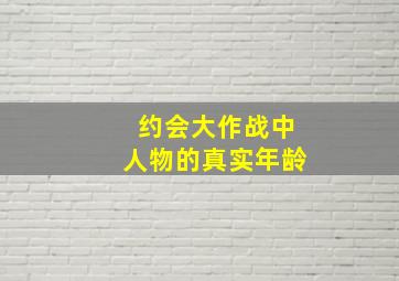 约会大作战中人物的真实年龄