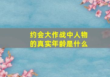 约会大作战中人物的真实年龄是什么