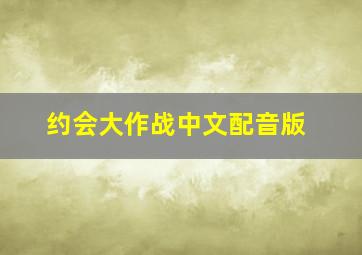 约会大作战中文配音版