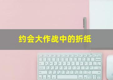 约会大作战中的折纸