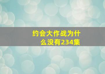 约会大作战为什么没有234集