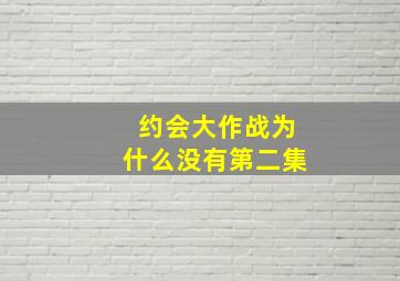 约会大作战为什么没有第二集