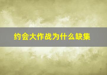 约会大作战为什么缺集