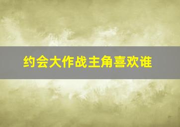 约会大作战主角喜欢谁