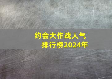 约会大作战人气排行榜2024年