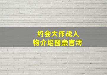 约会大作战人物介绍图崇官澪