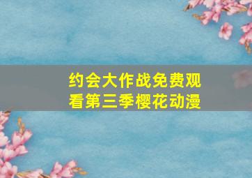 约会大作战免费观看第三季樱花动漫