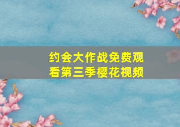 约会大作战免费观看第三季樱花视频