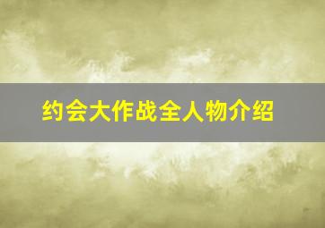 约会大作战全人物介绍