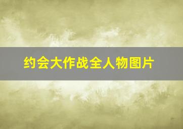 约会大作战全人物图片