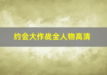 约会大作战全人物高清