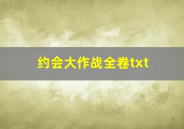 约会大作战全卷txt