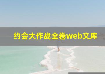 约会大作战全卷web文库