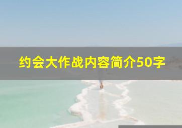 约会大作战内容简介50字