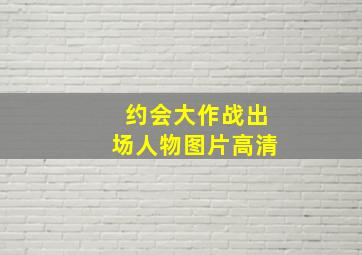 约会大作战出场人物图片高清