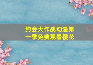 约会大作战动漫第一季免费观看樱花