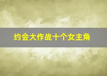 约会大作战十个女主角