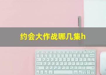 约会大作战哪几集h