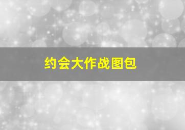 约会大作战图包