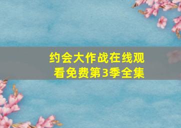 约会大作战在线观看免费第3季全集