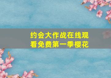 约会大作战在线观看免费第一季樱花