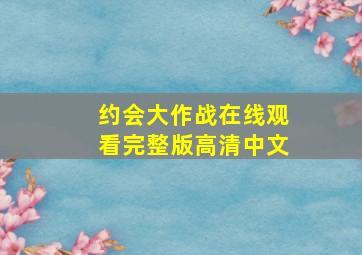 约会大作战在线观看完整版高清中文