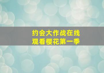 约会大作战在线观看樱花第一季