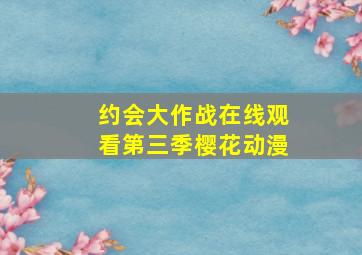 约会大作战在线观看第三季樱花动漫