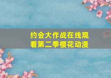 约会大作战在线观看第二季樱花动漫