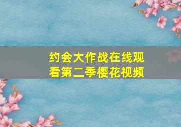 约会大作战在线观看第二季樱花视频