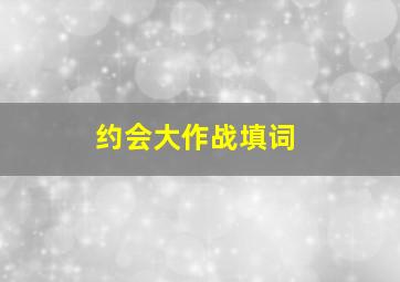 约会大作战填词