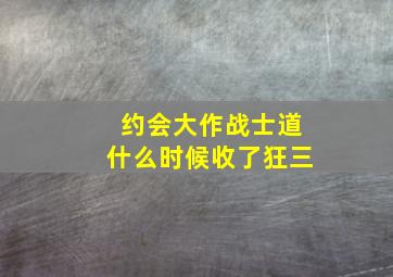 约会大作战士道什么时候收了狂三