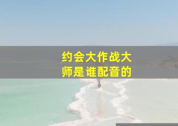 约会大作战大师是谁配音的