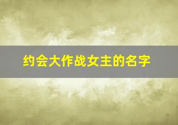 约会大作战女主的名字