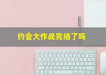 约会大作战完结了吗